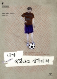 내가 죽었다고 생각해줘 - 창비청소년문학 47